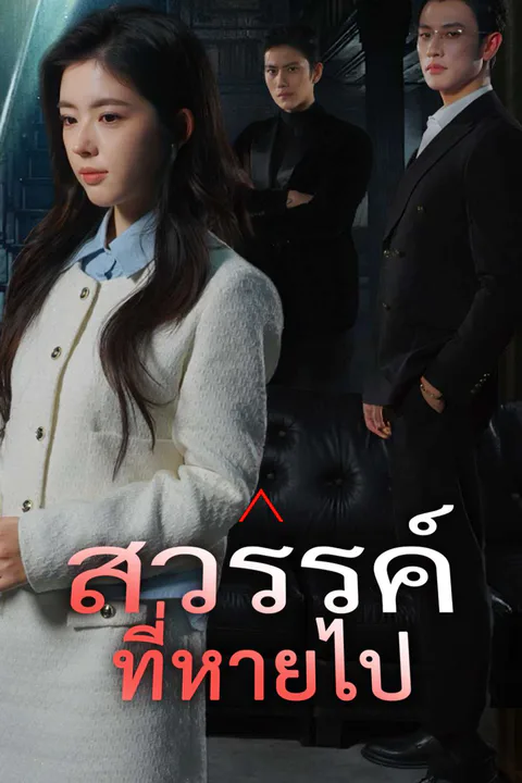 โปสเตอร์ สวรรค์ที่หายไป