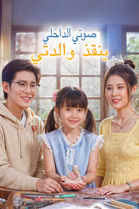 ملصق صوتي الداخلي ينقذ والدتي