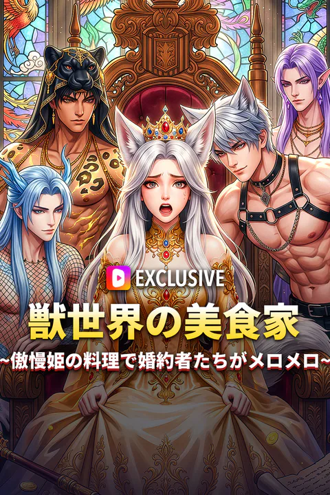 獣世界の美食家~傲慢姫の料理で婚約者たちがメロメロ~のポスター
