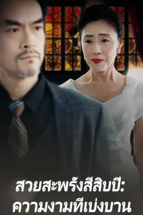 โปสเตอร์ สวยสะพรั่งสี่สิบปี: ความงามที่เบ่งบาน