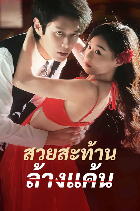 โปสเตอร์ สวยสะท้าน ล้างแค้น