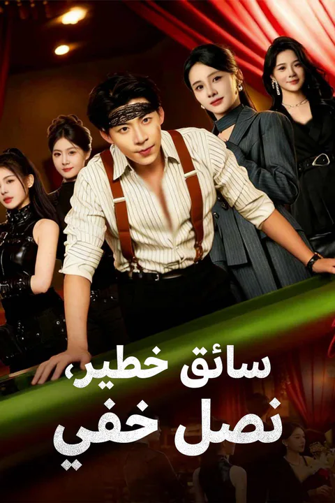 ملصق سائق خطير، نصل خفي