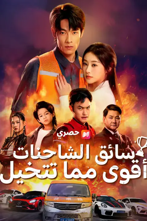 ملصق سائق الشاحنات، أقوى مما تتخيل