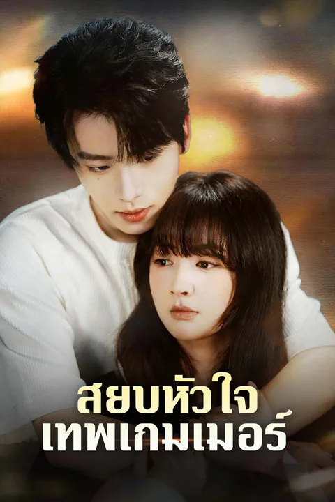โปสเตอร์ สยบหัวใจเทพเกมเมอร์