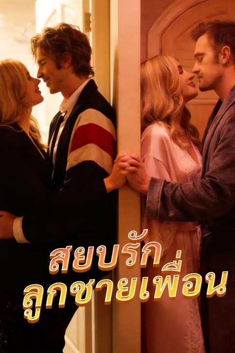 โปสเตอร์ สยบรักลูกชายเพื่อน