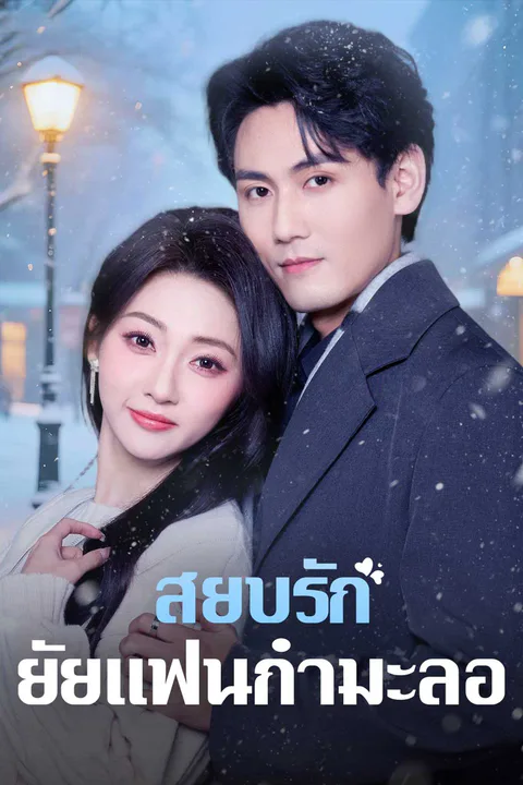 โปสเตอร์ สยบรักยัยแฟนกำมะลอ