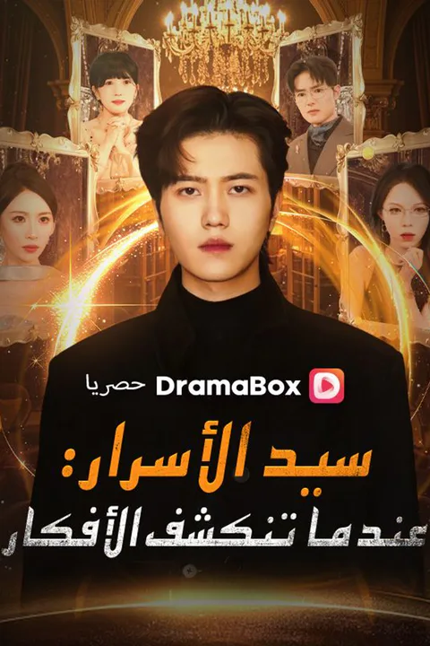 ملصق سيد الأسرار: عندما تنكشف الأفكار (مدبلج)