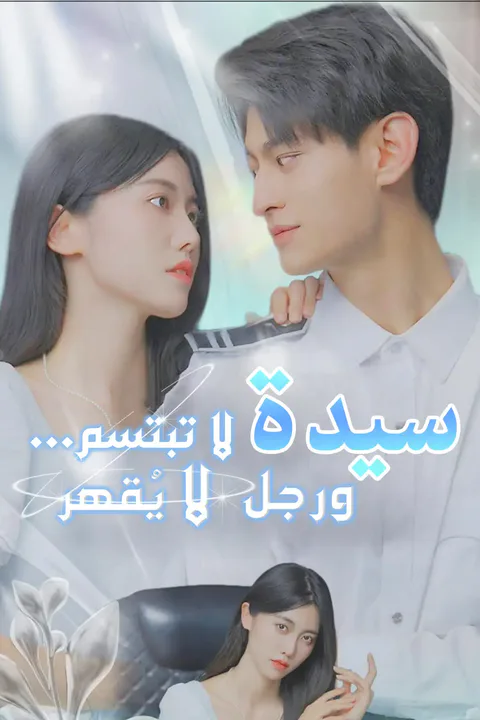 ملصق سيدة لا تبتسم... ورجل لا يُقهر