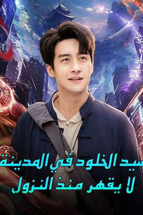 ملصق سيد الخلود في المدينة: لا يقهر منذ النزول