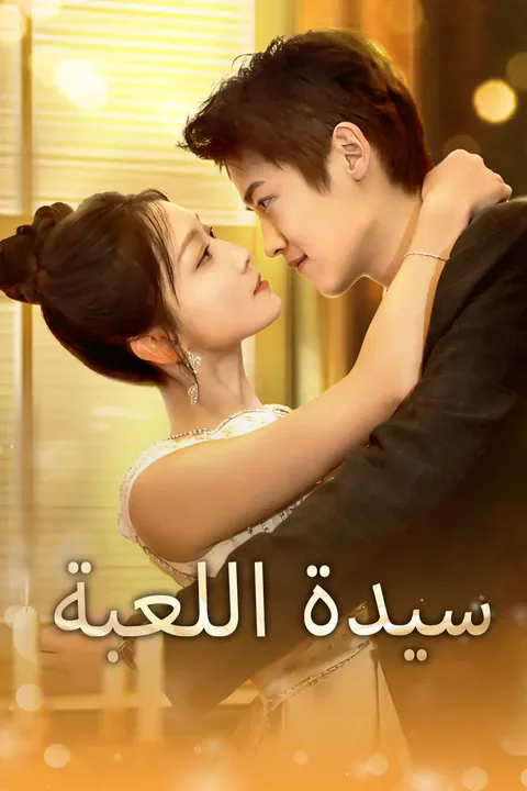 ملصق سيدة اللعبة
