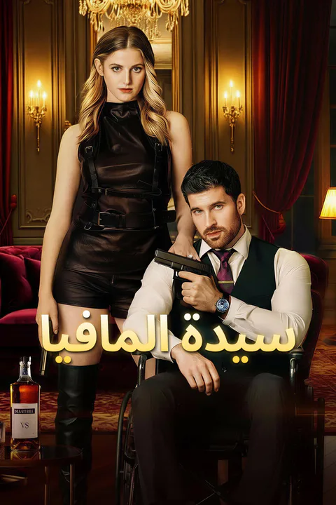 ملصق سيدة المافيا