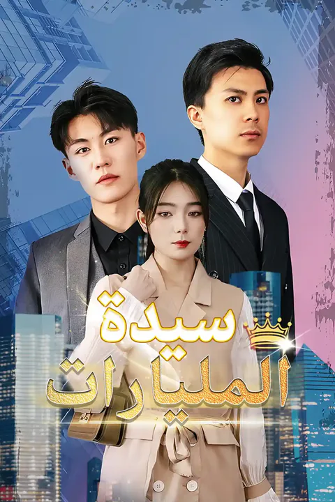 ملصق سيدة المليارات