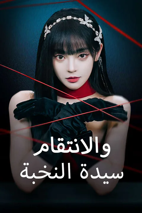 ملصق سيدة النخبة والانتقام