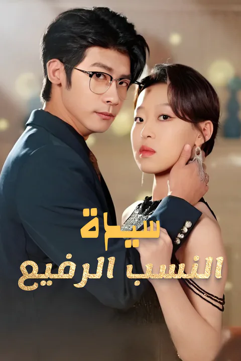 ملصق سيدة النسب الرفيع