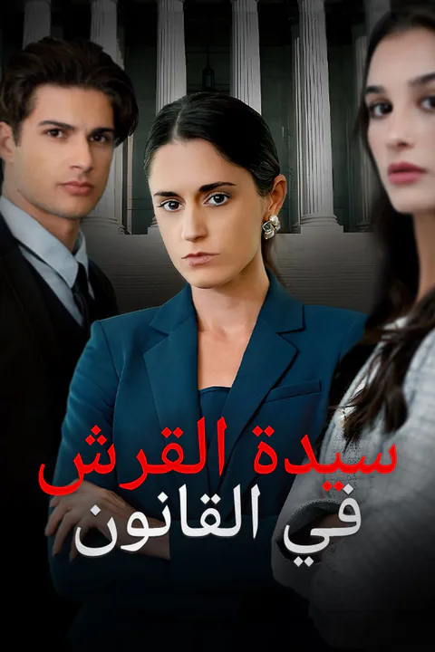 ملصق سيدة القرش في القانون