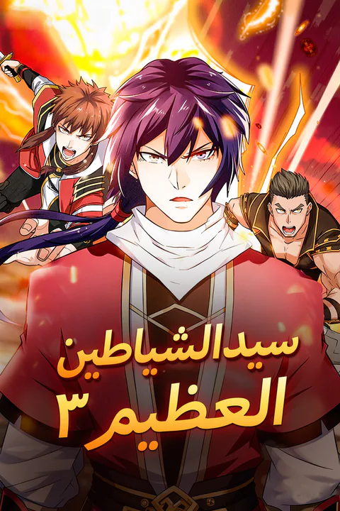 ملصق سيد الشياطين العظيم ٣