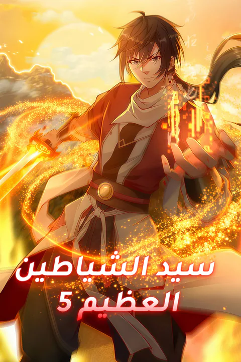 ملصق سيد الشياطين العظيم ٥