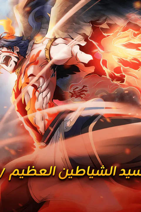 ملصق سيد الشياطين العظيم ٧