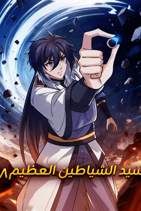 ملصق سيد الشياطين العظيم ٨