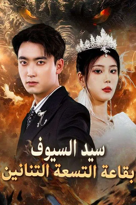 ملصق سيد السيوف بقاعة التسعة التنانين (مدبلج)