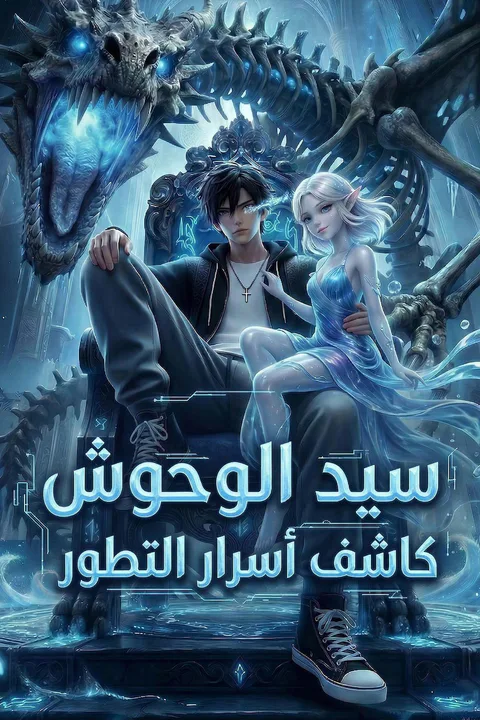ملصق سيد الوحوش: كاشف أسرار التطور