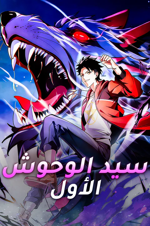 ملصق سيد الوحوش الأول