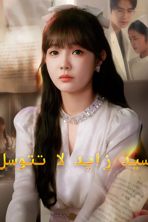 ملصق سيد زايد لا تتوسل