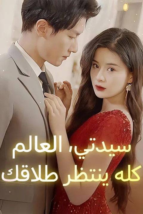 ملصق سيدتي، العالم كله ينتظر طلاقك