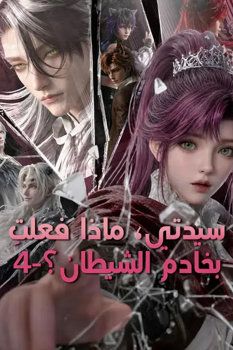ملصق سيدتي، ماذا فعلتِ بخادم الشيطان؟-4