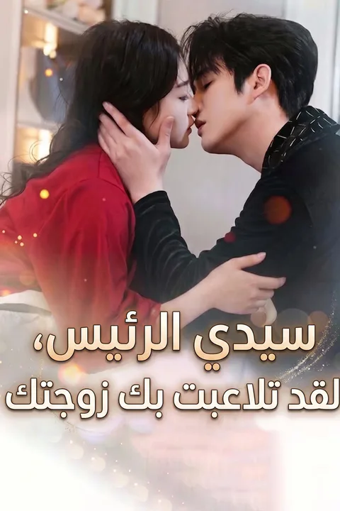 ملصق سيدي الرئيس، لقد تلاعبت بك زوجتك