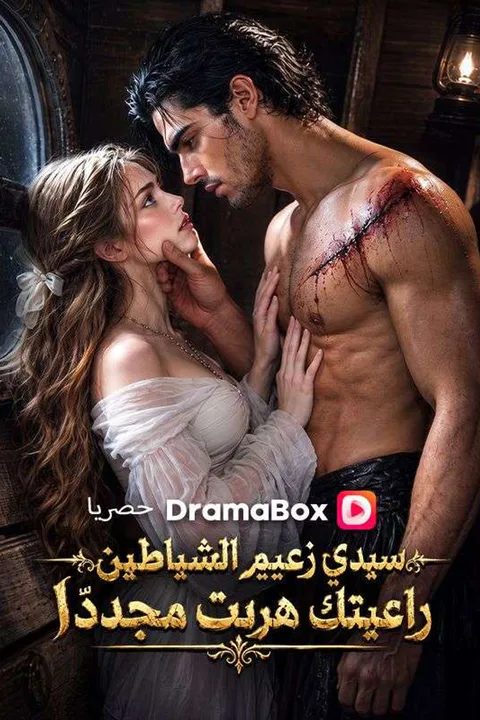 ملصق سيدي زعيم الشياطين راعيتك هربت مجددًا