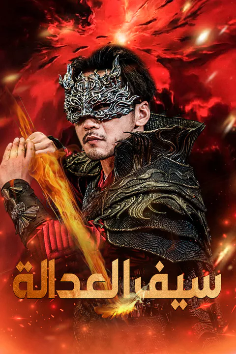 ملصق سيف العدالة (مدبلج)