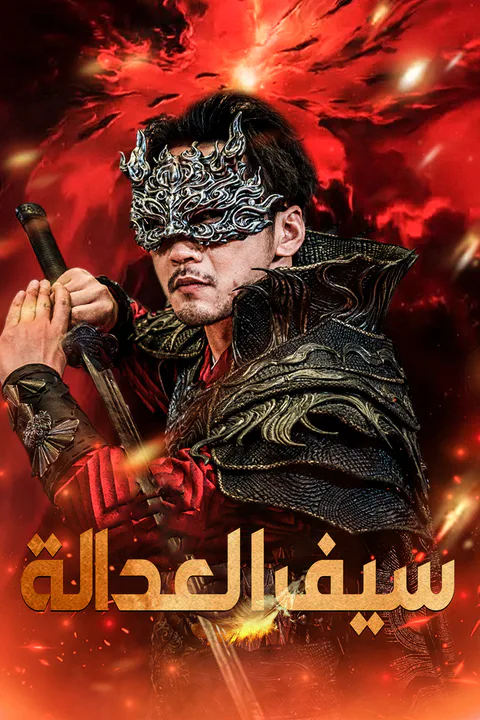 ملصق سيف العدالة