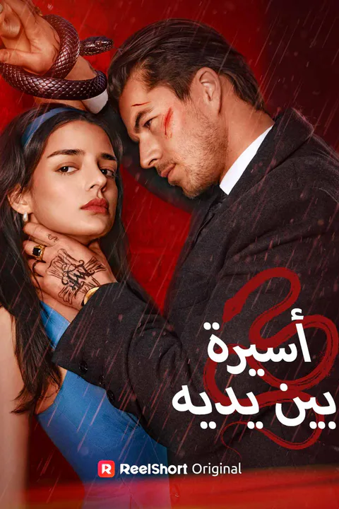 ملصق أسيرة بين يديه
