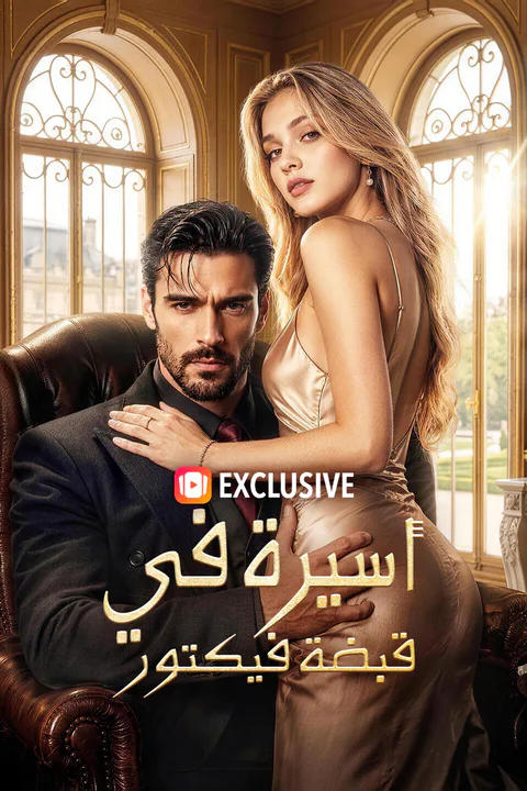 ملصق أسيرة في قبضة فيكتور