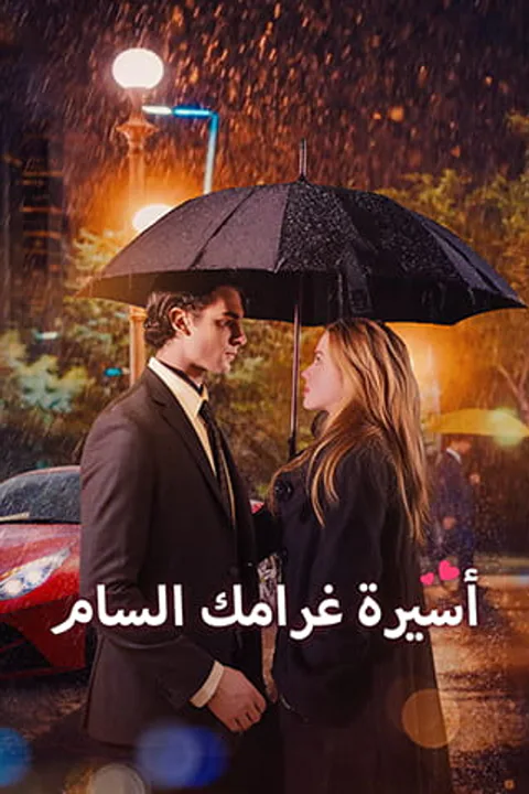 ملصق أسيرة غرامك السام