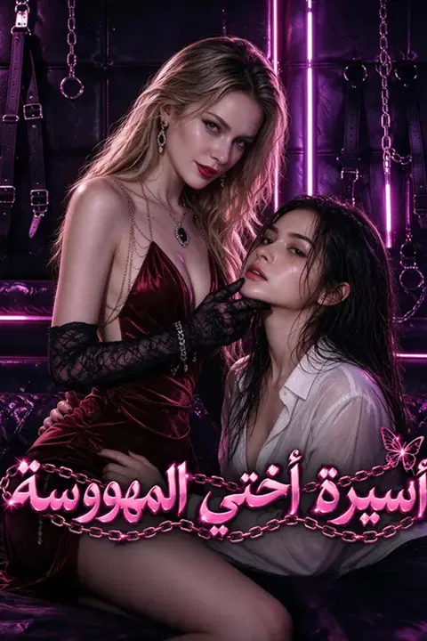 ملصق أسيرة أختي المهووسة