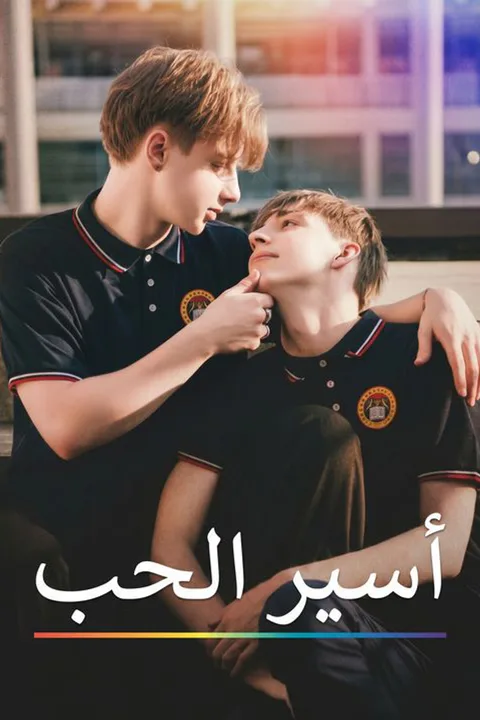ملصق أسير الحب