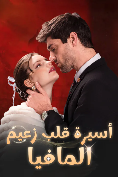ملصق أسيرة قلب زعيم المافيا