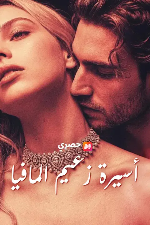 ملصق أسيرة زعيم المافيا