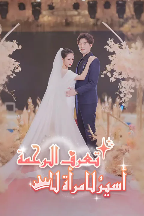 ملصق أسيرٌ لامرأة لا تعرف الرحمة