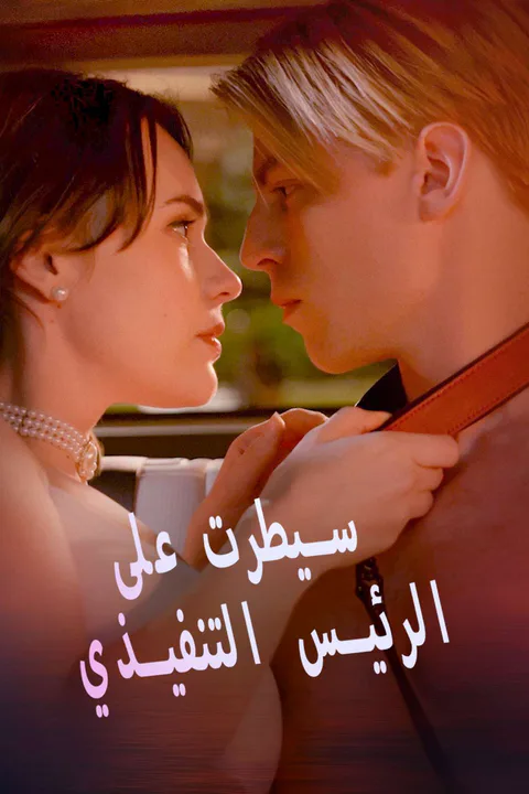 ملصق سيطرت على الرئيس التنفيذي