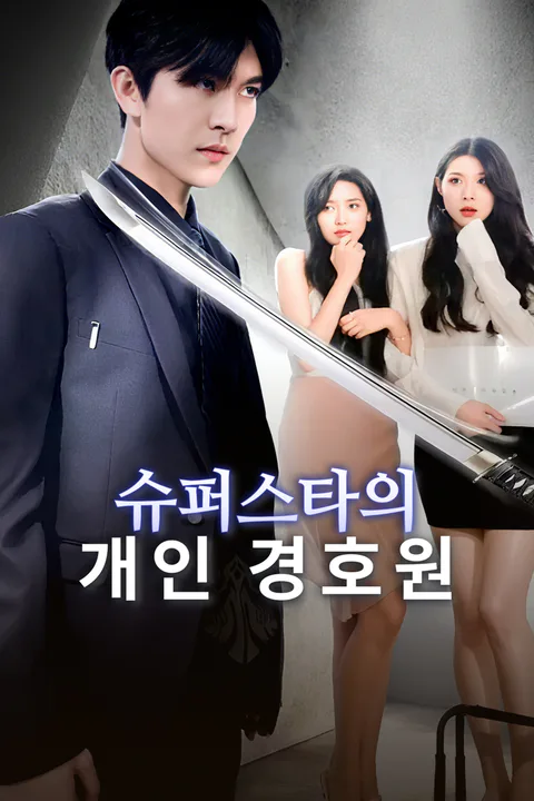 슈퍼스타의 개인 경호원 포스터