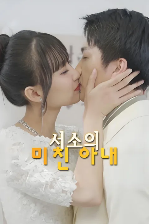 슈우 맏爷의 불량 아내 포스터