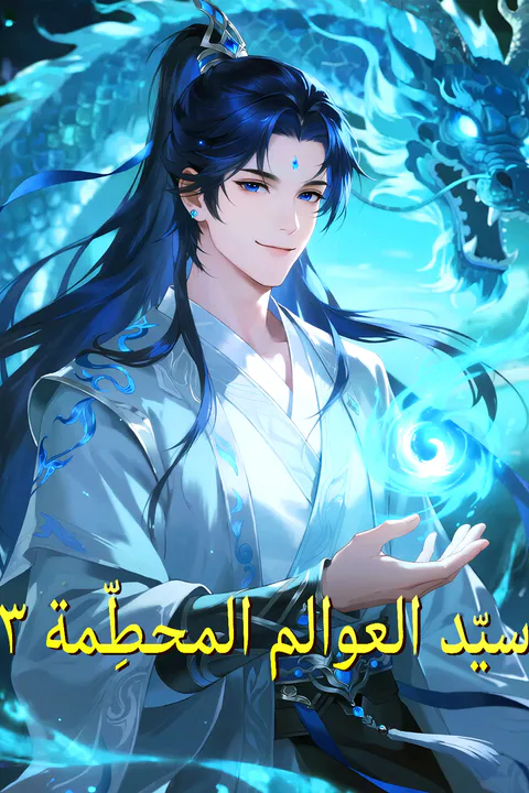 ملصق سيّد العوالم المحطِّمة ٣