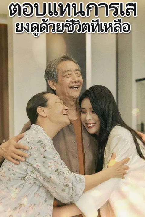 โปสเตอร์ ตอบแทนการเลี้ยงดูด้วยชีวิตที่เหลือ
