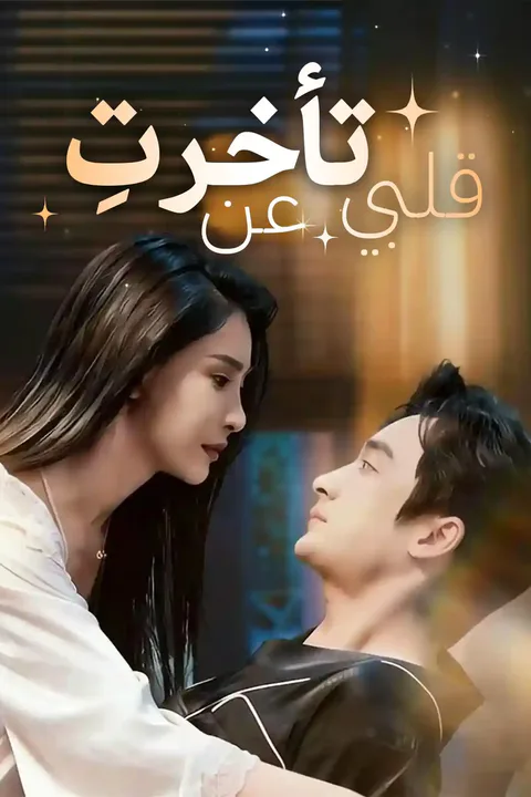 ملصق تأخرتِ عن قلبي