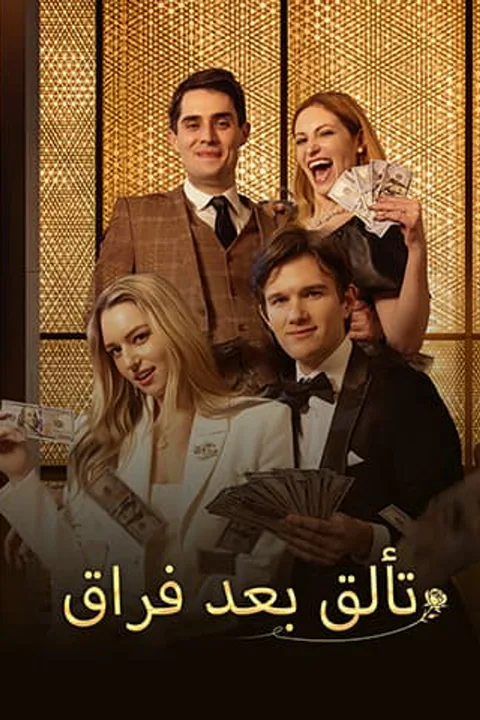 ملصق تألق بعد فراق