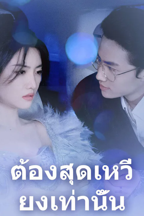 โปสเตอร์ ต้องสุดเหวี่ยงเท่านั้น