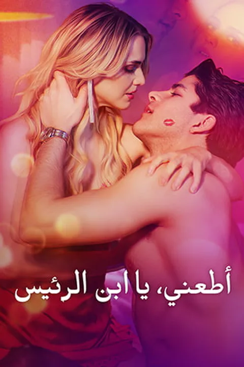 ملصق أطعني، يا ابن الرئيس